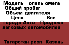  › Модель ­ опель омега › Общий пробег ­ 300 000 › Объем двигателя ­ 3 › Цена ­ 150 000 - Все города Авто » Продажа легковых автомобилей   . Татарстан респ.,Казань г.